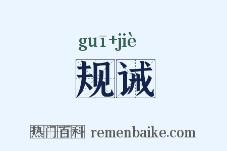 规诫是什么意思的图片